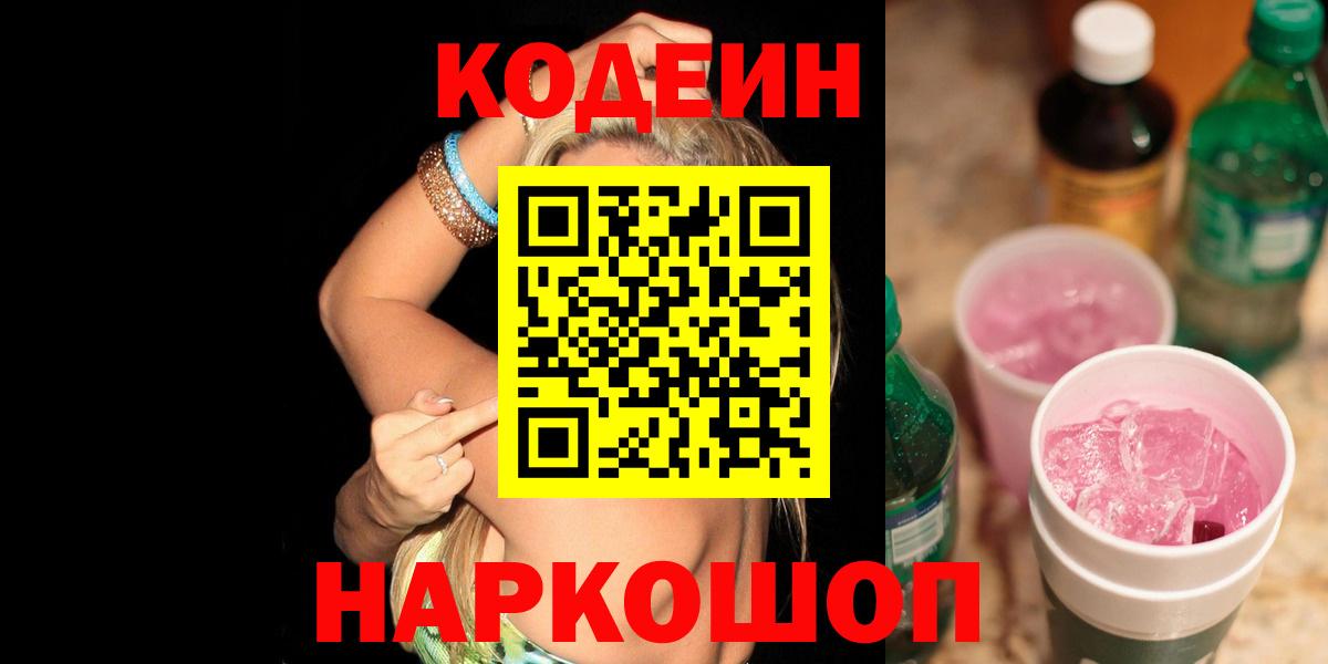 Codein Purple Drank  Вход с VPN  Туапсе 
